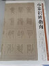 小篆識辨指南 曬單實(shí)拍圖