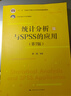 統(tǒng)計(jì)分析與SPSS的應(yīng)用（第7版）/21世紀(jì)統(tǒng)計(jì)學(xué)系列教材·“十二五”普通高等教育本科國家級(jí)規(guī)劃教材 曬單實(shí)拍圖
