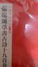 中國碑帖名品二編：張瑞圖草書(shū)古詩(shī)十九首卷 曬單實(shí)拍圖