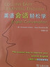 英語(yǔ)輕松學(xué)：英語(yǔ)會(huì )話(huà)輕松學(xué)（附光盤(pán)1張） 曬單實(shí)拍圖