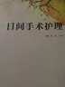 日間手術(shù)護理 人民衛生出版社 曬單實(shí)拍圖