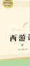 人教版 西游記原著正版人民教育出版社全套2冊 吳承恩 青少年版七年級上冊閱讀半白話文半文言文人教版初中生7年級課外閱讀書籍西游記完整無刪減全本100回 西游記無刪減完整版 人民教育出版社 曬單實(shí)拍圖