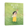 第一次說再見 原創(chuàng)治愈系生命教育繪本 遭遇離別時(shí)學(xué)會(huì)如何說再見 3-7歲 浪花朵朵3—6歲 曬單實(shí)拍圖