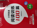【榮恒】新版小學(xué)英語閱讀訓(xùn)練100篇四年級上冊 閱讀理解詞匯積累 聽讀結(jié)合 思維新題 全文翻譯 梯度訓(xùn)練 曬單實(shí)拍圖