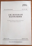 JTG E512009 公路工程無(wú)機(jī)結(jié)合料穩(wěn)定材料試驗(yàn)規(guī)程 人民交通出版社股份有限公司 編者:交通部公路科學(xué)研究院 著 著 書(shū)籍 曬單實(shí)拍圖