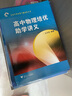 從高考到競(jìng)賽專題講座叢書(shū)：高中物理培優(yōu)助學(xué)講義 曬單實(shí)拍圖