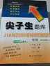 2024秋季 尖子生題庫(kù)八年級(jí)物理上冊(cè) 人教版R版 初二物理八年級(jí)上冊(cè)教材同步提分題庫(kù)練習(xí)冊(cè)解讀尖子生 曬單實(shí)拍圖
