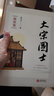 大宋國士·南宋卷 曬單實(shí)拍圖