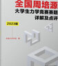 全國周培源大學(xué)生力學(xué)競賽賽題詳解及點(diǎn)評 2023版 曬單實(shí)拍圖