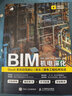 BIM機(jī)電深化 Revit系統(tǒng)管線避讓優(yōu)化排布工程應(yīng)用實(shí)戰(zhàn) BIM工程師Revit建模實(shí)戰(zhàn)教程書籍教材備考2023 曬單實(shí)拍圖