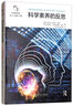 科學素養(yǎng)的反思/科學思維書架 曬單實拍圖
