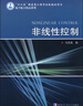 非線性控制/“十二五”國(guó)家重點(diǎn)圖書(shū)出版規(guī)劃項(xiàng)目航空航天精品系列 曬單實(shí)拍圖