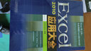 Excel 2010應(yīng)用大全（異步圖書出品） 曬單實(shí)拍圖
