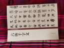 六體千字文 中華書(shū)局 中華書(shū)局編輯部 編 書(shū)籍 曬單實(shí)拍圖