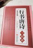 【包郵】名家行書楷書隸書篆書毛筆字練習書法名碑帖臨摹拓本字帖教程大全集 行書唐詩三百首 曬單實拍圖