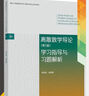 【官方包郵】離散數學(xué)導論 學(xué)習指導與習題解析 朱懷宏 徐潔磐 第5版 第五版 高等教育出版社 曬單實(shí)拍圖