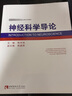 神經(jīng)科學(xué)導論 曬單實(shí)拍圖