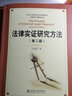 法律實證研究方法（第二版）/北京大學(xué)研究生淡定術(shù)規(guī)范與創(chuàng)新能力建設(shè)叢書 曬單實拍圖