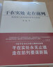 干在實(shí)處走在前列(推進(jìn)浙江新發(fā)展的思考與實(shí)踐) 曬單實(shí)拍圖