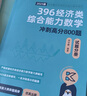 【官方正版】2026周洋鑫396經(jīng)濟類(lèi)聯(lián)考數學(xué)沖刺滿(mǎn)分基礎篇強化篇+高分10套卷周洋鑫396經(jīng)濟類(lèi)數學(xué)強化講義考點(diǎn)精講800題考點(diǎn)精講大綱解析 【現貨】2026周洋鑫396沖刺高分800題 曬單實(shí)拍圖
