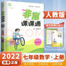 2025秋正版非常課課通語(yǔ)文數(shù)學(xué)英語(yǔ)七年級(jí)下上 江蘇專用通成學(xué)典7年級(jí)上冊(cè)下冊(cè)同步初一課時(shí)單元教材講解教輔資料 （25秋）人教版-數(shù)學(xué)上冊(cè) 曬單實(shí)拍圖