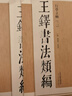 王鐸書(shū)法類編 行草立軸（套裝全4冊(cè)）王鐸草書(shū)立軸 草書(shū)字帖 大草狂草字帖天津人美正版 曬單實(shí)拍圖