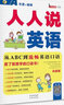 人人說(shuō)英語(yǔ)（白金版 MPR 附光盤(pán)） 曬單實(shí)拍圖