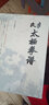 李氏太極拳譜  李亦畬輯著(zhù)家傳秘書(shū) 治太極拳者必讀經(jīng)典 武術(shù) 太極拳 拳譜 北京科學(xué)技術(shù) 曬單實(shí)拍圖