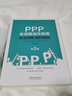 PPP全流程運作實(shí)務(wù)：核心要點(diǎn)圖解與疑難問(wèn)題剖析(第2版） 曬單實(shí)拍圖