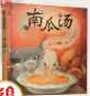 南瓜湯 信誼繪本世界精選圖畫(huà)書(shū) 曬單實(shí)拍圖
