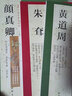 【包郵】歷代名家書(shū)法經(jīng)典毛筆字教程鑒賞欣賞書(shū)法學(xué)習訓練臨摹字帖碑帖 顏真卿 祭侄文稿 曬單實(shí)拍圖