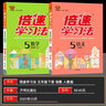 2025秋小學(xué)倍速學(xué)習(xí)法五年級上冊下冊人教版北師版江蘇版西師版課堂筆記小學(xué)倍速學(xué)習(xí)法5年級上下冊教材同步訓(xùn)練教材解讀全解全練萬向思維 【2025春】五年級下冊 語文+數(shù)學(xué)人教版 曬單實拍圖