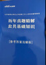 中公教育山東省事業(yè)單位考試用書2025真題試卷山東事業(yè)編考試教材公基：公共基礎(chǔ)知識(shí) 省屬煙臺(tái)淄博濰坊濱州日照德州泰安威海青島濟(jì)南等適用 公共基礎(chǔ)知識(shí)【歷年真題】 曬單實(shí)拍圖