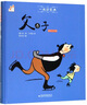 父與子（精裝注音版）/一起讀經(jīng)典 曬單實(shí)拍圖