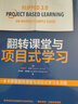 翻轉課堂與項目式學(xué)習 中國青年出版社 (美)喬納森·伯格曼,(美)丹尼爾·瓊斯 著(zhù) 韓成財 譯 新華正版書(shū)籍包郵 曬單實(shí)拍圖