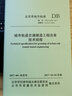 DB11/T 1444-2017 城市軌道交通隧道工程注漿技術(shù)規程 曬單實(shí)拍圖