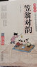 笠翁對韻注音版 拼音大字 掃碼名家音頻誦讀 國學(xué)誦·中華傳統(tǒng)文化經(jīng)典讀本 一二年級課外書 注音版 曬單實拍圖