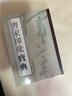 書(shū)家揮毫寶典? 曬單實(shí)拍圖