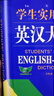 學(xué)生實(shí)用英漢大詞典 第8版 初高中大學(xué)生通用英漢雙解大詞典 詞匯解析中高考備考復(fù)習(xí) 英語詞典學(xué)生實(shí)用工具書 浙江教育出版社 圖書 曬單實(shí)拍圖