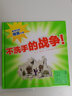 不洗手的戰(zhàn)爭 精 新版 心喜閱繪本館 幼兒圖書 繪本 早教書 兒童書籍 曬單實拍圖