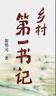 鄉村第一書(shū)記（熱播劇花開(kāi)山鄉原著(zhù)小說(shuō)） 曬單實(shí)拍圖