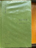 伯林书信集(卷三)，建业年代：1960—1975 实拍图