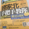 顧家北手把手教你雅思詞伙（3.0版） 曬單實(shí)拍圖