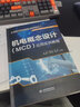 機電概念設計（MCD）應用實(shí)例教程/高等職業(yè)教育工業(yè)機器人技術(shù)專(zhuān)業(yè)教材 曬單實(shí)拍圖