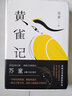 蘇童作品集 黃雀記 精裝典藏版 第九屆茅盾文學(xué)獎(jiǎng)獲獎(jiǎng)作品 曬單實(shí)拍圖