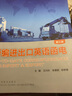 新編進(jìn)出口英語(yǔ)函電（第三版 高級商務(wù)英語(yǔ)系列教材） 曬單實(shí)拍圖