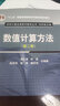 數值計算方法（第二版）黃云清,舒適 第二屆教材獎（高等教育類(lèi)）公示二等獎湘潭大學(xué),南京郵電大學(xué) 曬單實(shí)拍圖
