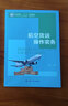 航空貨運操作實務(wù)/21世紀(jì)職業(yè)教育規(guī)劃教材·民航服務(wù)系列 曬單實拍圖