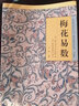 正版預售 梅花易數 邵雍著(zhù)  梅花易數入門(mén)易經(jīng)的關(guān)系周易五行天干地支 中國國學(xué)哲學(xué)經(jīng)典書(shū)籍 傳統文化hn 曬單實(shí)拍圖