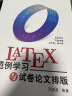 LaTeX范例学习与试卷论文排版 实拍图